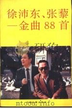 徐沛乐、张藜-金曲88首 1993 PDF电子版封面 7106008362 中国电影出版社编
