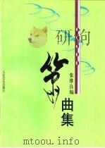 萧曲集 1996 PDF电子版封面 7103013470 张维良编