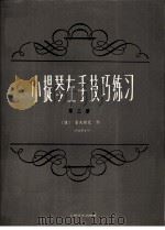 小提琴左手技巧练习  第3册  作品第1号（1963 PDF版）