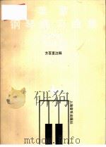 莱蒙钢琴练习曲集  教学版（1990 PDF版）