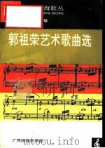 郭祖荣艺术歌曲选 1994 PDF电子版封面 7536328214 郑斟榆编