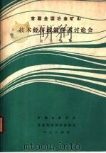 首届全国冶金矿山技术经济政策学术讨论会（ PDF版）