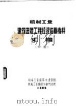 机械工业建筑安装工程投资估算指标汇编  中、下（ PDF版）