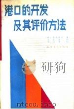 港口的开发及其评价方法 1989 PDF电子版封面 7114003471 (日)竹内良夫著;王益萍译