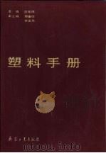 塑料手册（1991 PDF版）