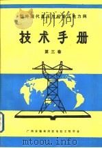 国外现代高压与超高压电力网技术手册 第3卷 架空导线振动与防护手册 PDF电子版封面 李桂中,黄泳才,李志远,卢园编译