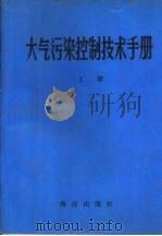 大气污染控制技术手册  上（1987 PDF版）