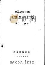 建筑安装工程预算单价汇编  第  2  分册（1986 PDF版）
