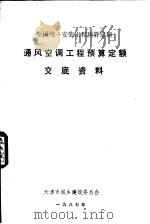 通风空调工程预算定额交底资料（ PDF版）