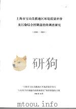 上海市宝山吴淞地区环境质量评价及污染综合控制途径的调查研究 1980-1981 1982 PDF电子版封面