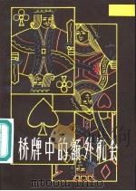 桥牌中的额外机会（1984 PDF版）