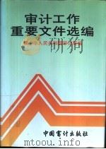 审计工作重要文件选编（1993 PDF版）
