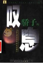 骄子的叹息  名牌大学才子才女心灵独白（1999 PDF版）