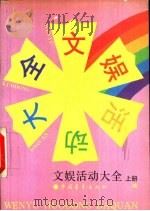 文娱活动大全  上（1990 PDF版）
