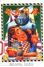 智力问答100分  A（1994 PDF版）