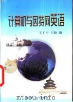 计算机与因特网英语（1999 PDF版）