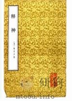 释神   1985  PDF电子版封面  2201·3  （清）姚东升辑 