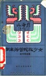 郭沫若普陀救少女  新传奇故事   1983  PDF电子版封面  10317·13  本社选编 