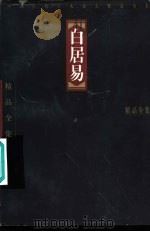 中国古代十大诗人精品全集  白居易（1997 PDF版）