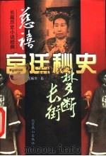 慈禧宫廷秘史  下（1997 PDF版）