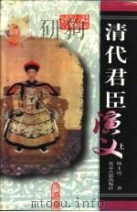 清代君臣演义 1999 PDF电子版封面 7530002015 陆士谔著