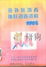 海外旅游者抽样调查资料  1996（1997 PDF版）