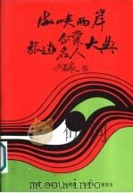 海峡两岸旅游企业、名人大典（1994 PDF版）