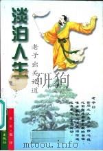淡泊人生：老子出关论道（1998 PDF版）
