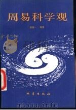 周易科学观（1992 PDF版）