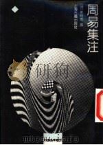周易集注（1990 PDF版）