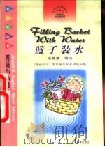 篮子装水  英语小小说（1998 PDF版）
