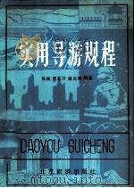 实用导游规程（1983 PDF版）