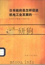 日本政府是怎样促进机电工业发展的-介绍几个机电工业振兴法   1981  PDF电子版封面  15033·5333  李永新等编译 