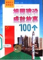 祖国建设成就故事100个（1995 PDF版）