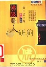佛眼看人  演仁居士的世间心语（1999 PDF版）