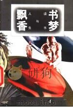 书梦飘香  读书与人生（1996 PDF版）