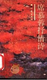 席慕蓉抒情诗（1990 PDF版）