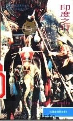 印度之行（1992 PDF版）