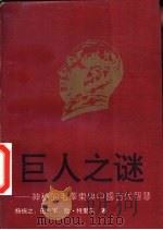 巨人之谜-神秘的毛泽东与中国古代智慧（ PDF版）