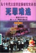 死罪难逃  震惊中外的千岛湖“3.31”惨案内幕纪实（1998 PDF版）
