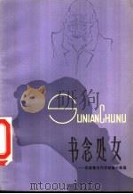 书念处女  拉美著名作家短篇小说选（1983 PDF版）