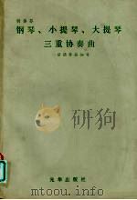 贝多芬 钢琴、小提琴、大提琴 三重协奏曲 总谱作品56号 PDF电子版封面