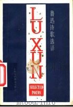 鲁迅诗歌选译  英汉对照（1981 PDF版）