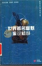 世界著名幽默演说精粹（1995 PDF版）