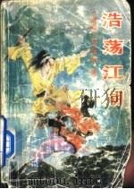 浩荡江湖  第1册（1992 PDF版）
