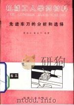 先进车刀的分析和选择（1981 PDF版）