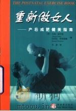 重新做女人：产后减肥健美指南（1999 PDF版）
