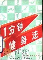 一分钟健身法（1990 PDF版）