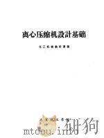 离心压缩机设计基础（ PDF版）