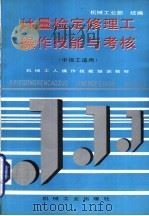 计量检定修理工操作技能与考核（1996 PDF版）